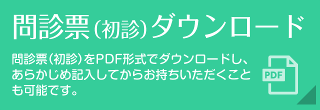 問診票（初診）ダウンロード